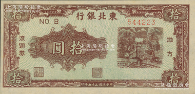 民國三十五年（1946年）東北銀行地方流通券綠底咖啡色打水澆地圖拾圓，薄紙版，B字軌柱體號碼券（注：此種拾圓另有圓體號碼券）；資深藏家出品，九成新