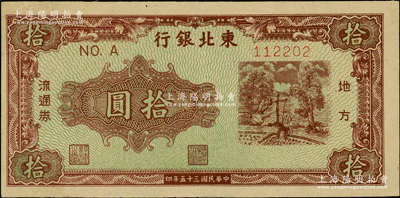 民國三十五年（1946年）東北銀行地方流通券綠底咖啡色打水澆地圖拾圓，A字軌柱體號碼券（注：此種拾圓另有圓體號碼券），原票軟折九成新，敬請預覽