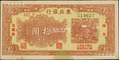 民國三十五年（1946年）東北銀行地方流通券黃底棕紅色打水澆地圖拾圓，下邊有小黃斑，原票未折九成新，敬請預覽