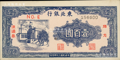 民國三十四年（1945年）東北銀行地方流通券壹百圓，細體號碼版，資深藏家出品，九八成新
