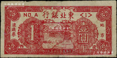 民國三十五年（1946年）東北銀行地方流通券壹圓，“遼西”地名，<1>號券，有修補，七成新，敬請預覽