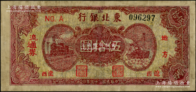 民國三十五年（1946年）東北銀行地方流通券棕紅色火車與輪船圖伍拾圓，“遼西”地名，乃屬該行紙幣之稀見品種，有修補，五至六成新，敬請預覽