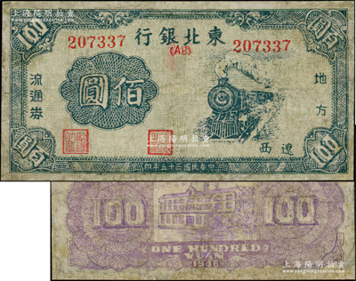 民國三十五年（1946年）東北銀行地方流通券火車圖佰圓，“遼西”地名，罕見，有修補，近七成新，敬請預覽