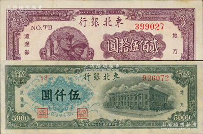 民國三十七年（1948年）東北銀行地方流通券貳佰伍拾圓、墨綠色伍仟圓共2種不同，均為粗體大號碼版；資深藏家出品，九成新