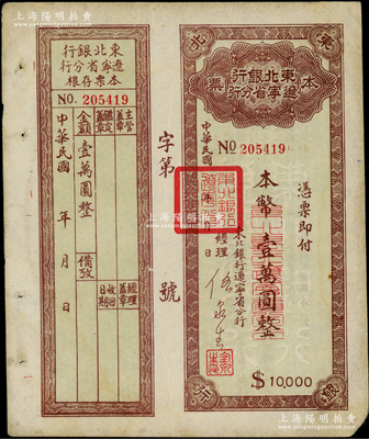 東北銀行遼寧省分行本票（1949年）本幣壹萬圓，背印發行說明，附帶存根，八成新