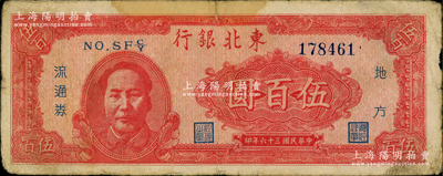 民國三十六年（1947年）東北銀行地方流通券伍百圓，左邊印紅色毛主席像，原票七成新