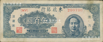 民國三十六年（1947年）東北銀行地方流通券伍百圓，右邊印藍色毛主席像，原票八成新