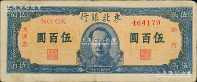 民國三十六年（1947年）東北銀行地方流通券伍百圓，正中印藍色毛主席像，原票八成新