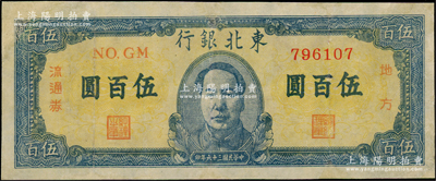 民國三十六年（1947年）東北銀行地方流通券藍色正中毛像伍百圓，有修補，七五成新