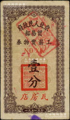 1951年東北人民政府貿易部工薪實物券壹分，“瓦房店”地名，且內有水印，七五成新