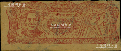 1949年滇黔桂邊區貿易局壹元，上印毛澤東像，有水印，有修補，近七成新，敬請預覽
