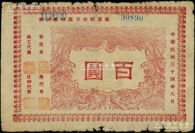 民國三十四年八月（1945年）通遼縣地方臨時救濟券紅色百圓，在內蒙古錢幣學會編著之《內蒙古革命根據地貨幣史》一書第108頁有詳情記載；此鈔圖案清晰，已屬較佳品相，原票七成新