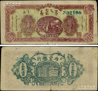 民國三十七年（1948年）內蒙銀行百圓，6位數號碼券，誠屬中國革命根據地紙幣之珍罕品，資深藏家出品，原票八成新（注：陽明僅在2016年夏季拍過5位號和6位號券各1枚，其成交價分別為28750元和34500元）