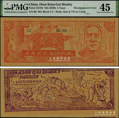 1949年滇黔桂邊區貿易局流通券伍圓，上印毛澤東像，滿版五星水??；此鈔屬錯版券·背面圖案印刷向上移位，頗為難得；資深藏家出品，九至九五成新