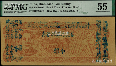 1949年滇黔桂邊區貿易局改云南人民革命公債券壹元，毛澤東像，有水印，PMG 55 AU