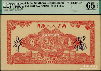 1949年南方人民銀行紅色樓房圖壹角樣本，全新