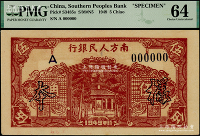 1949年南方人民銀行棕色伍角樣本，九八成新