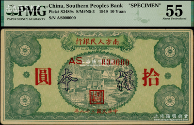 民國三十八年（1949年）南方人民銀行拾圓樣本，PMG 55 AU