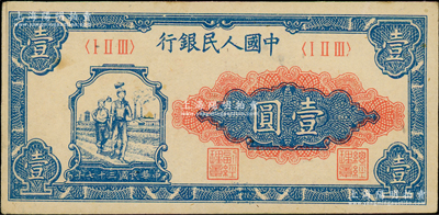 第一版人民幣“工農圖”壹圓，前輩藏家出品，原票未折九五成新