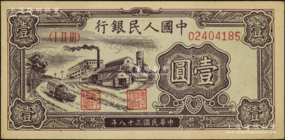 第一版人民幣“工廠圖”壹圓，前輩藏家出品，原票九五成新