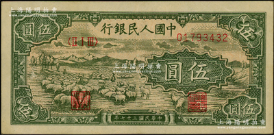 第一版人民幣“綿羊”伍圓，前輩藏家出品，原票九五成新