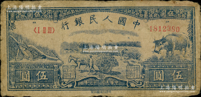 第一版人民幣光華版“水牛圖”伍圓，原票七五成新