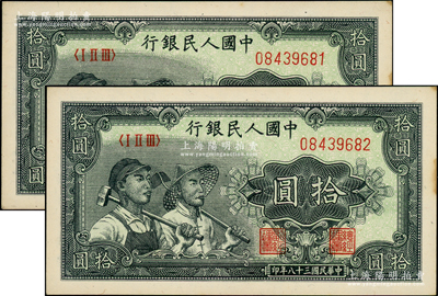 第一版人民幣“工農圖”拾圓共2枚連號，前輩藏家出品，原票未折九五成新
