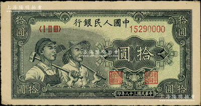 第一版人民幣“工農圖”拾圓，號碼15290000獅子號，此鈔乃屬錯版券·毛邊且左右尺寸比正常者多出3mm，其因是乃屬整萬張的最后一張，在出廠時由于裁切不當所造成；前輩藏家出品，原票九成新