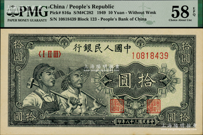 第一版人民幣“工農圖”拾圓，PMG AU 58 EPQ