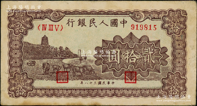 第一版人民幣“咖啡色塔下牧?！辟E拾圓，前輩藏家出品，原票八成新