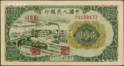第一版人民幣“立交橋”貳拾圓，自由版，前輩藏家出品，原票九成新