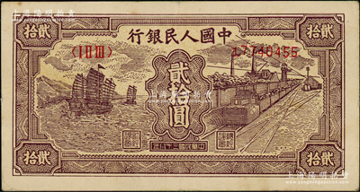 第一版人民幣“小帆船”貳拾圓，前輩藏家出品，原票八成新
