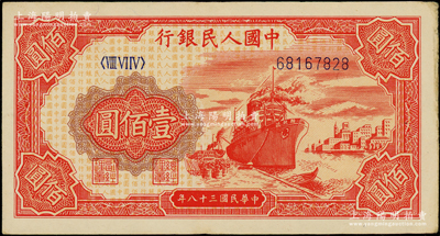 第一版人民幣“紅輪船”壹佰圓，“百元”暗記版，美國藏家出品，原票八成新