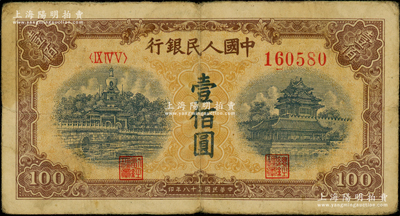 第一版人民幣“黃北海橋”壹佰圓，印章寬距版，橫波紋水印，原票七成新