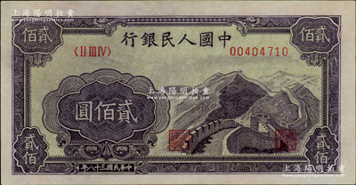 第一版人民幣“長城圖”貳佰圓，原票九八成新