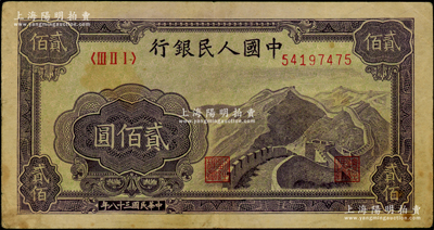 第一版人民幣“長城圖”貳佰圓，原票七五成新