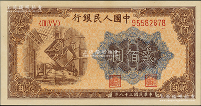 第一版人民幣“煉鋼圖”貳佰圓，全新