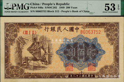第一版人民幣“煉鋼圖”貳佰圓，PMG AU 53 EPQ