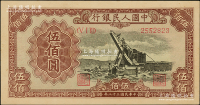 第一版人民幣“起重機”伍佰圓，全新