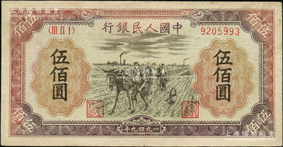 第一版人民幣“耕地”伍佰圓，近八成新