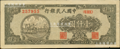 第一版人民幣“狹長版雙馬耕地”壹仟圓，6位數號碼券，有針眼，原票八五成新