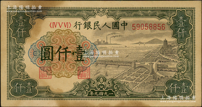 第一版人民幣“錢江橋”壹仟圓，內有水印，前輩藏家出品，有黃斑，原票九成新