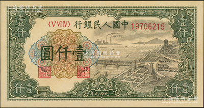 第一版人民幣“錢江橋”壹仟圓，內有水印，全新