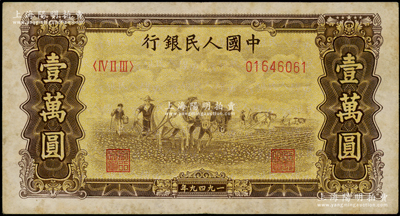 第一版人民幣“雙馬耕地圖”壹萬圓，原票八成新