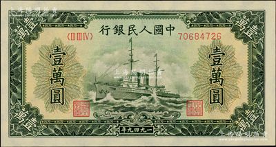 第一版人民幣“軍艦圖”壹萬圓，內有水印，全新