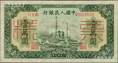 第一版人民幣“軍艦圖”壹萬圓票樣，正背面合印，全新