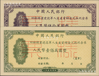 1954年中國人民銀行回鄉轉業建設軍人生產資助金兌取現金券人民幣伍拾萬圓、壹佰萬圓票樣共2枚全套，正背共4枚，九八成新
