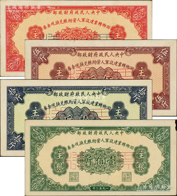 1952年中央人民政府財政部回鄉轉業建設軍人資助糧兌換現金券主糧伍斤、拾斤、壹佰斤、叁佰斤票樣共4種不同，正背共8枚；資深藏家出品，少見，原票九成新
