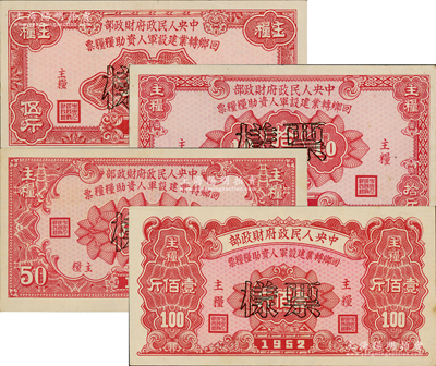 1952年中央人民政府財政部回鄉轉業建設軍人資助糧糧票主糧伍斤、拾斤、伍拾斤、壹佰斤票樣共4枚一套，均正背面合印，罕見，八五至九成新，敬請預覽和重視