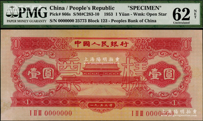 第二版人民幣1953年紅壹圓票樣，PMG UNC 62 NET